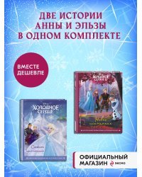 Комплект из 2-х книг: Холодное сердце. Снежное приключение + Холодное сердце II. Новое испытание