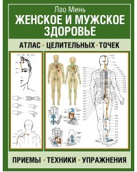 Женское и мужское здоровье. Атлас целительных точек, приемы, техники