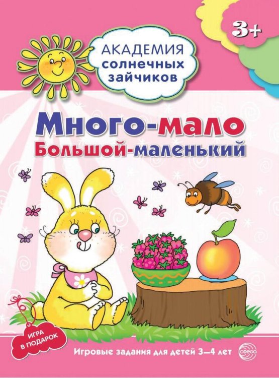 Академия солнечных зайчиков. 3-4 года. МНОГО—МАЛО, БОЛЬШОЙ—МАЛЕНЬКИЙ (Развивающие задания и игра). Соответствует ФГОС ДО