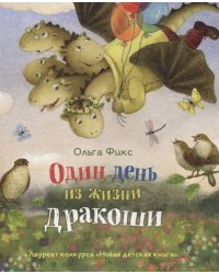 Фикс О. Один день из жизни дракоши (НДК)