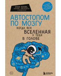 Комплект Человек Противный. Зачем нашему безупречному телу столько несовершенств + Автостопом по мозгу. Когда вся вселенная у тебя в голове