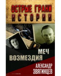 Меч возмездия