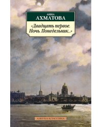 "Двадцать первое. Ночь. Понедельник..."