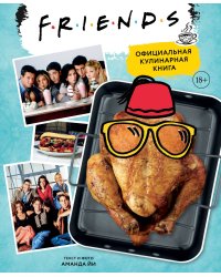 Friends. Официальная кулинарная книга