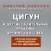 Цигун и другие целительные практики древнего Востока. Простые способы самоисцеления при 100 заболеваниях