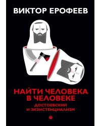 Найти человека в человеке: Достоевский и экзистенциализм