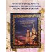 Санкт-Петербург и окрестности. Золотая коллекция лучших мест. 3-е изд., испр. и доп. (Спас на Крови в коробе)