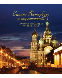 Санкт-Петербург и окрестности. Золотая коллекция лучших мест. 3-е изд., испр. и доп. (Спас на Крови в коробе)