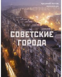 Советские города