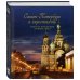 Санкт-Петербург и окрестности. Золотая коллекция лучших мест. 3-е изд., испр. и доп. (Спас на Крови в коробе)