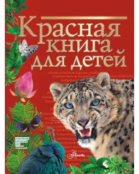 Красная книга для детей