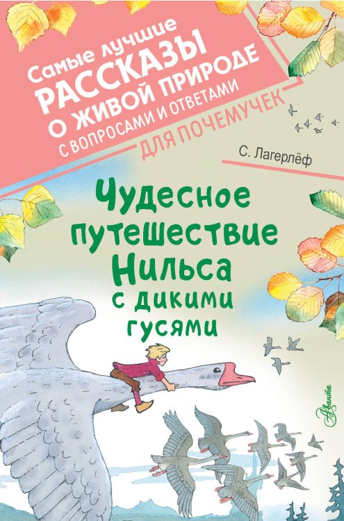 Чудесное путешествие Нильса с дикими гусями