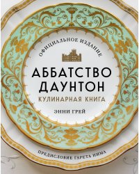 Аббатство Даунтон. Кулинарная книга. Официальное издание