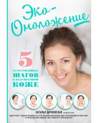 Эко-Омоложение. 5 естественных шагов к безупречной коже