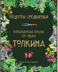 Рецепты Средиземья. Кулинарная книга по миру Толкина