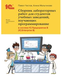 Сборник лабораторных работ для студентов учебных заведений, изучающих программирование в системе 1С:Предприятие (1С:Enterprise)