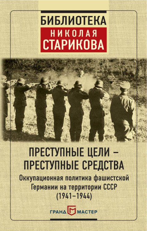 Преступные цели - преступные средства. Оккупационная политика фашистской Германии на территории СССР (1941-1944)