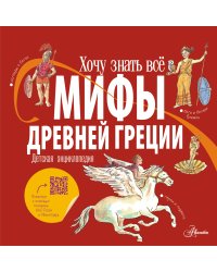 Мифы Древней Греции. Детская энциклопедия