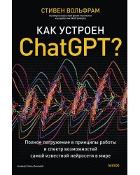 Как устроен ChatGPT? Полное погружение в принципы работы и спектр возможностей самой известной нейросети в мире