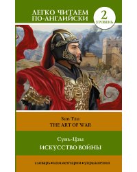 Искусство войны. Уровень 2 = The Art of War