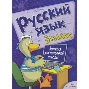 Занятия д/нач. школы. Русский язык. 3 класс