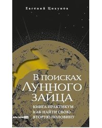 В поисках Лунного зайца. Книга-практикум. Как найти свою вторую половину