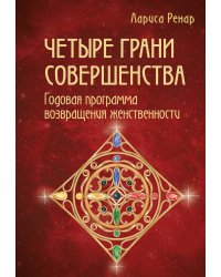 Четыре грани совершенства. Годовая программа возвращения женственности