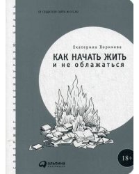 Как начать жить и не облажаться (обложка)