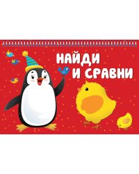 НАЙДИ И СРАВНИ