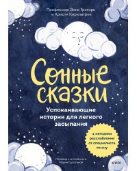 Сонные сказки. Успокаивающие истории для легкого засыпания