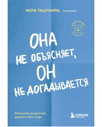 Она не объясняет, он не догадывается. Японское искусство диалога без ссор