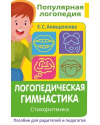 Логопедическая гимнастика. Стихоритмика. Пособие для родителей и педагогов