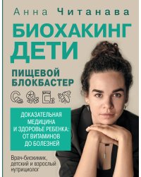 Биохакинг. Дети. Пищевой блокбастер. Доказательная медицина и здоровье ребенка: от витаминов до болезней