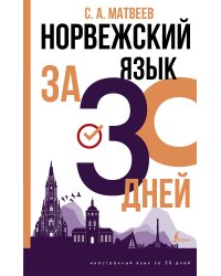 Норвежский язык за 30 дней