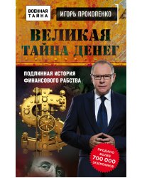 Великая тайна денег