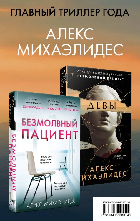 Комплект из 2 книг. Психоанализ убийства (Безмолвный пациент. Девы)