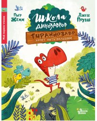 Школа динозавров: Тираннозавр хочет быть большим