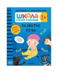 АктивитиСНакл 1+ Развитие речи ФГОС