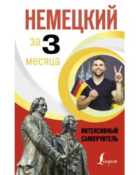 Немецкий за 3 месяца. Интенсивный самоучитель