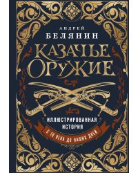 Казачье оружие.Иллюстрированная история от древности до наших дней