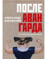 После авангарда. От символизма до реализмов