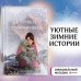 Комплект из 2 книг Холли Вебб. Рождественские истории. Выпуски 3 и 4 (ИК)