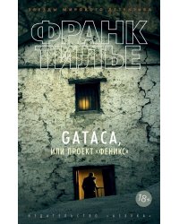 GATACA, или Проект "Феникс"