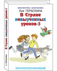 В СТРАНЕ НЕВЫУЧЕННЫХ УРОКОВ-З Гераскина Л. /БШ/