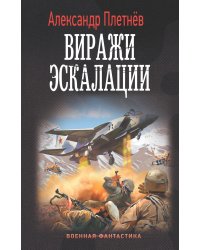 Виражи эскалации