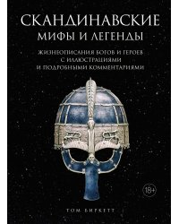 Скандинавские мифы и легенды. Жизнеописания богов и героев с иллюстрациями и подробными комментариями