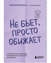 Не бьет, просто обижает. Как распознать абьюзера и выбраться из токсичных отношений