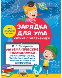 Математические головоломки: закономерности, числовые ребусы, математические шифровки