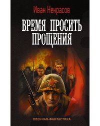 Время просить прощения