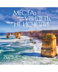 Места, которые нужно увидеть, пока они не исчезли. Календарь настенный на 16 месяцев на 2025 год (300х300 мм)